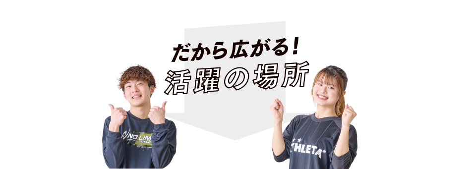 だから広がる!活躍の場所