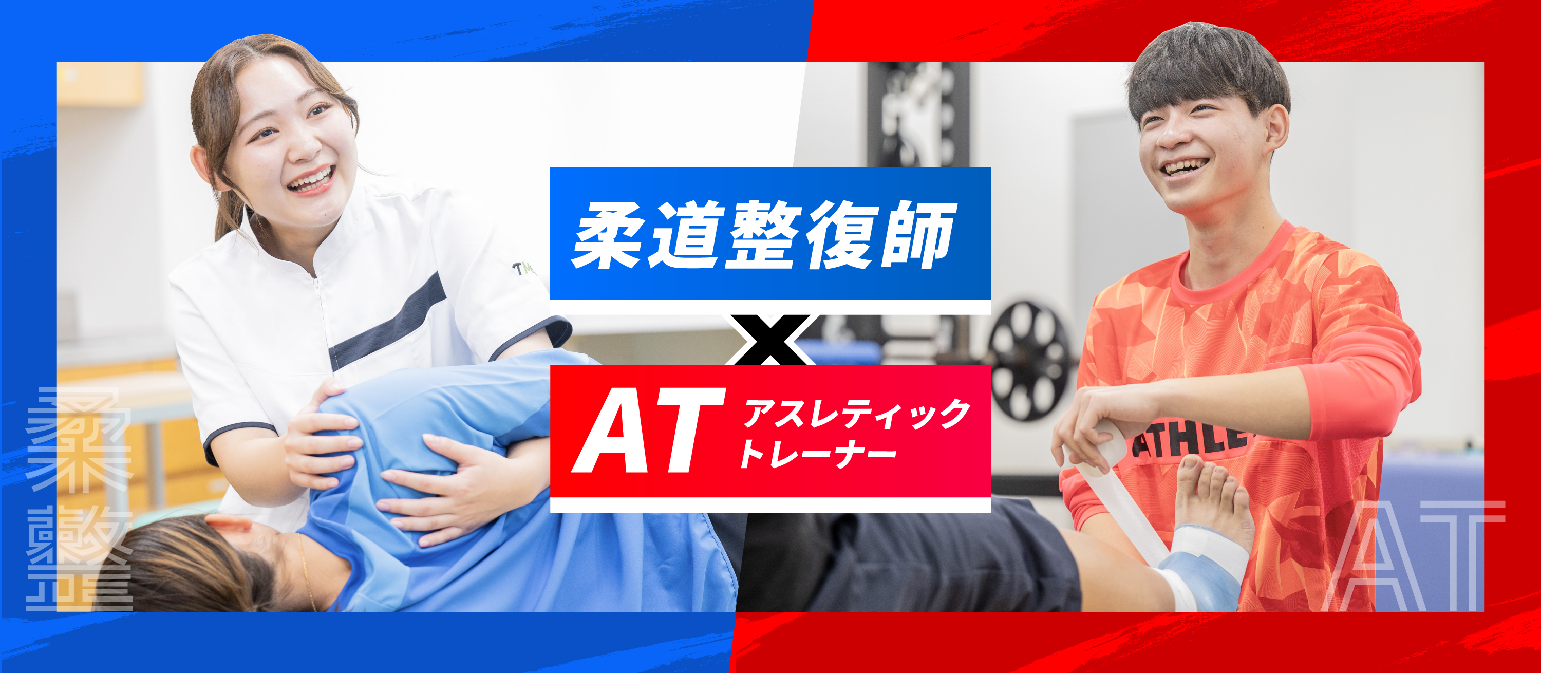 柔道整復師×アスレティックトレーナー