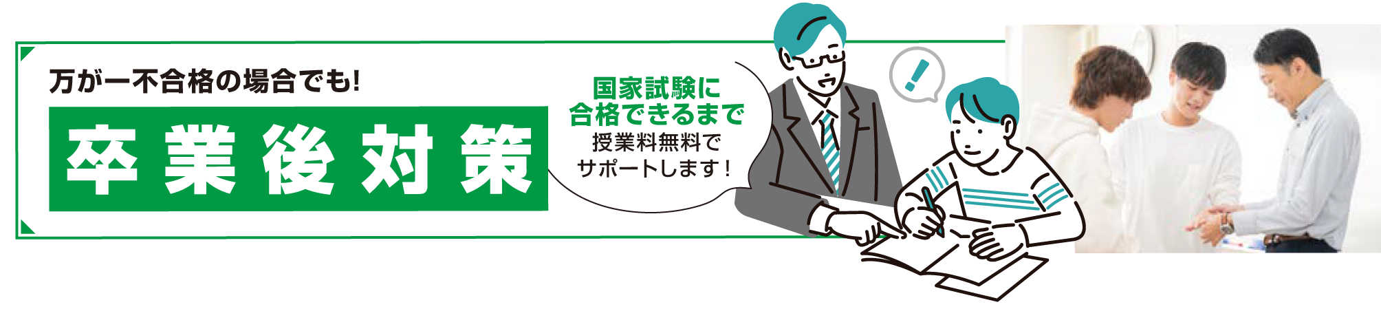 万が一不合格の場合でも!国家試験に合格できるまで授業料無料でサポートします！