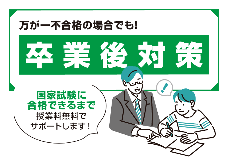 万が一不合格の場合でも!国家試験に合格できるまで授業料無料でサポートします！