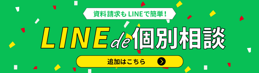 LINE個別相談