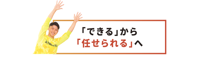 「できる」から「任せられる」へ