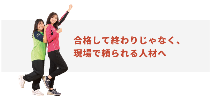 合格して終わりじゃなく、現場で頼られる人材へ