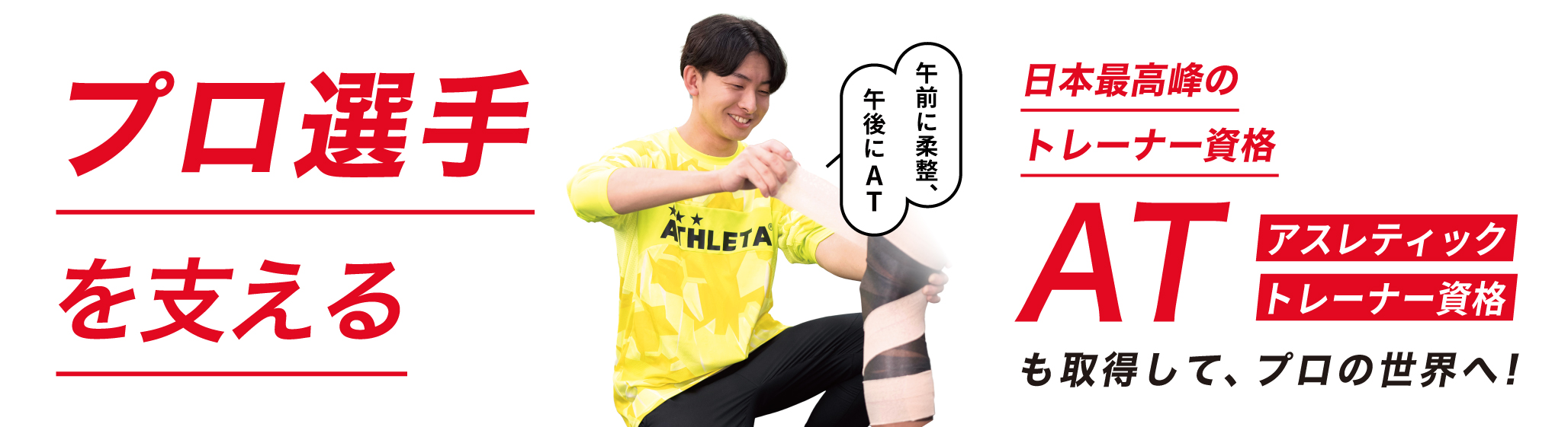 プロ選手を支える日本最高峰のトレーナー資格 アスレティックトレーナー(AT)資格