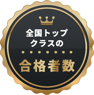 全国トップの合格者数