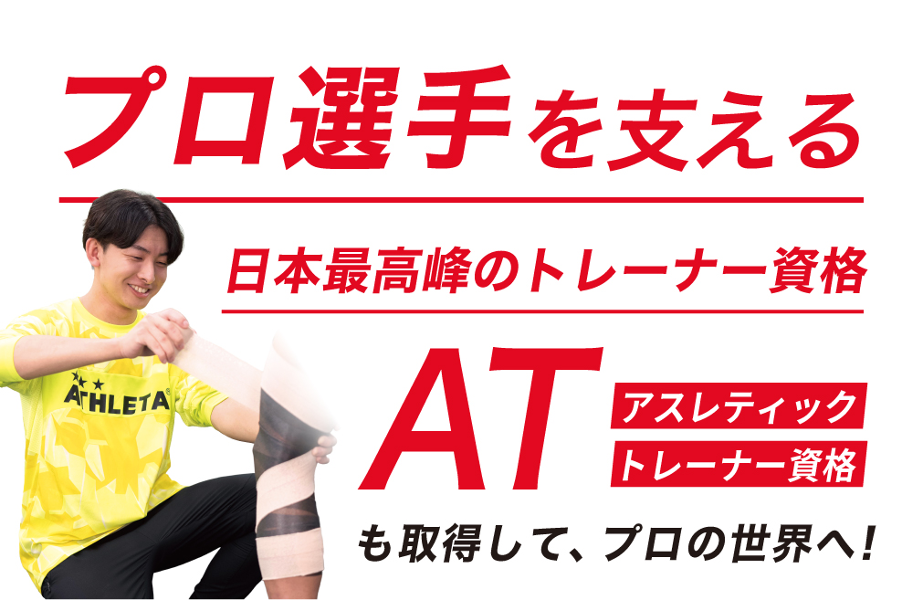 プロ選手を支える日本最高峰のトレーナー資格 アスレティックトレーナー(AT)資格