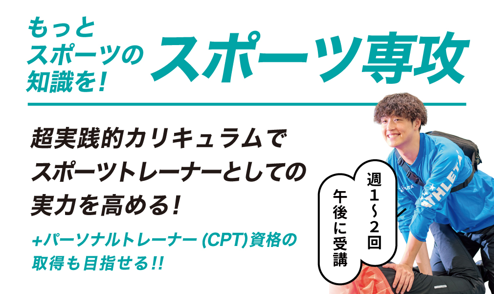 もっとスポーツの知識を!スポーツ専攻 超実践的カリキュラムでスポーツトレーナーとしての実力を高める!