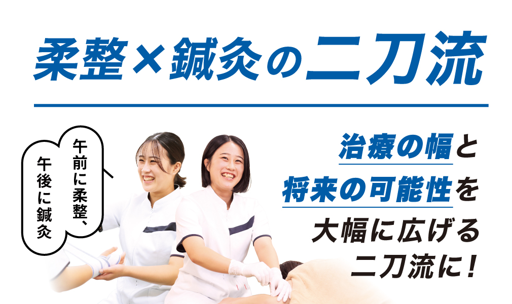 柔整×鍼灸の二刀流 治療の幅と将来の可能性を大幅に広げる