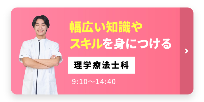 堅実にじっくり学ぶ Ⅰ部(昼間部)