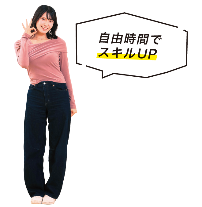 自由時間でスキルUP