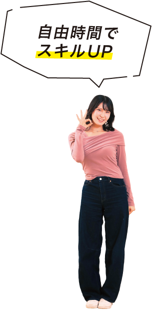 自由時間でスキルUP