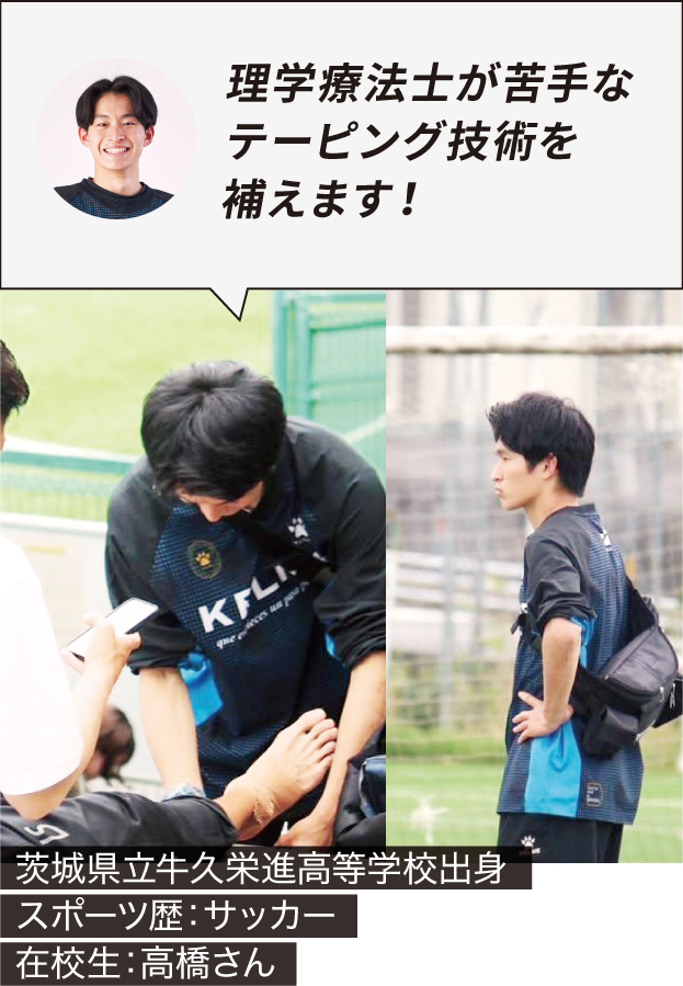 在校生：高橋さん「理学療法士が苦手なテーピング技術を補えます！」