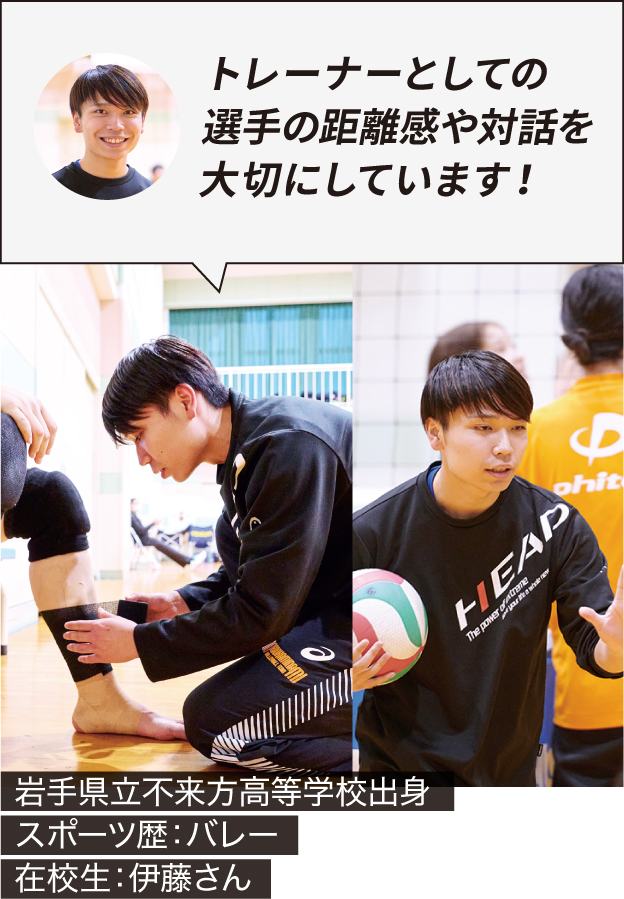 在校生：伊藤さん「トレーナーとしての選手の距離感や対話を大切にしています！」