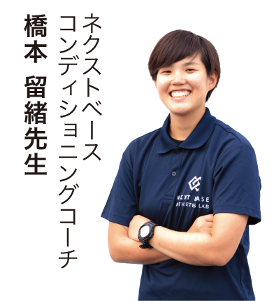 ネクストベースコンディショニングコーチ 橋本 留緒先生