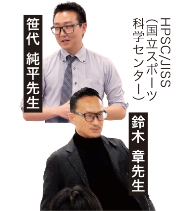 HPSC/JISS（国立スポーツ科学センター）笹代 純平先生・鈴木 章先生