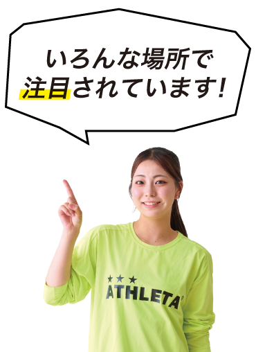 いろんな場所で注目されています!