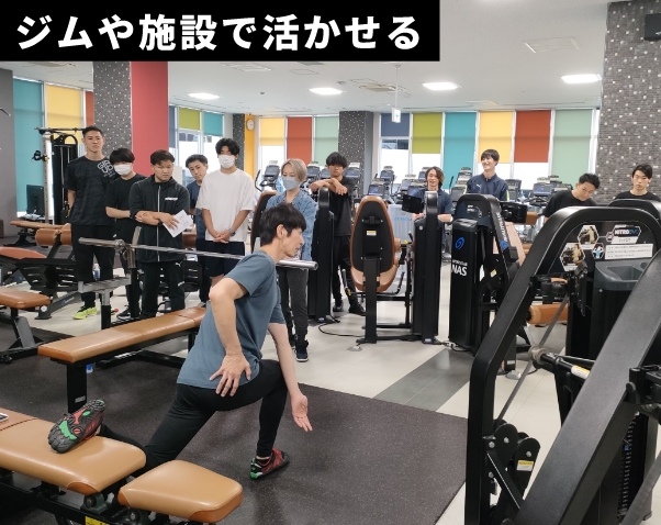 ジムや施設で活かせる