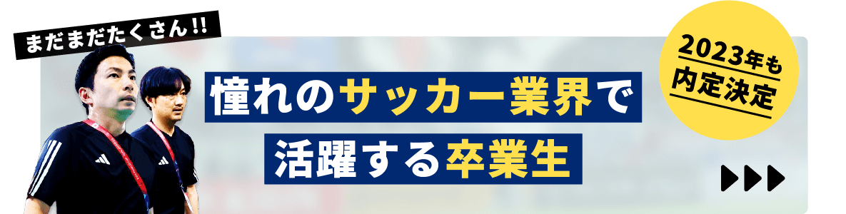 まだまだたくさん!!憧れのサッカー業界で活躍する卒業生 2023年も内定決定