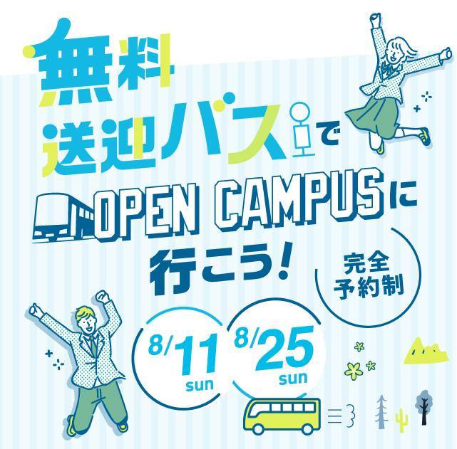 無料送迎バスオープンキャンパスに行こう!｜8/11・8/25｜[静岡県/茨城県/新潟県/山梨県/長野県/千葉/神奈川/群馬/埼玉]