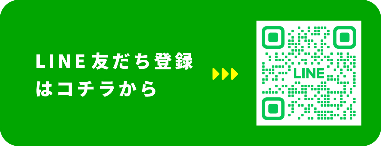 LINE友だち登録はコチラ
