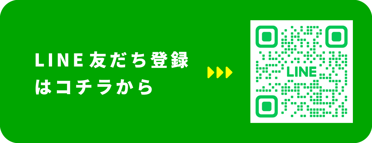 LINE友だち登録はコチラ