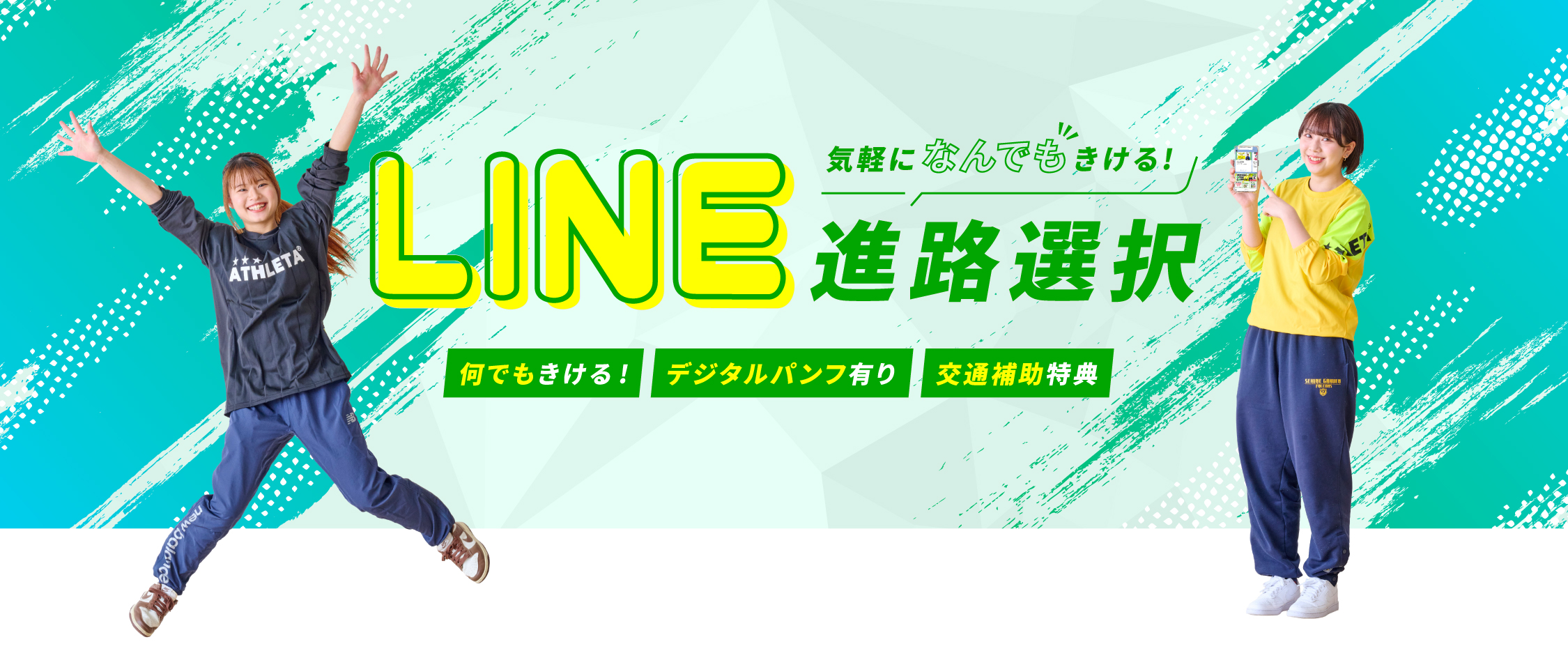 気軽になんでもきける!LINE進路選択