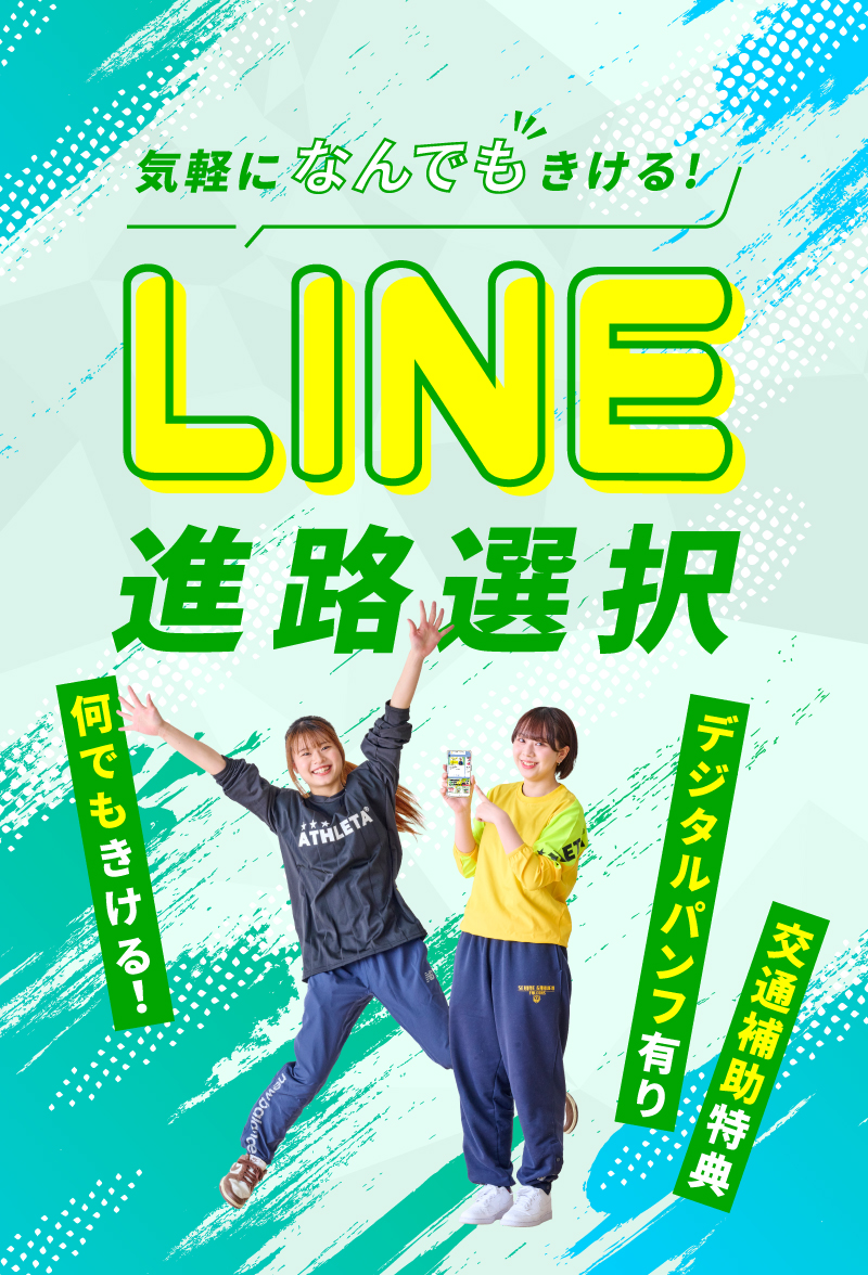 気軽になんでもきける!LINE進路選択