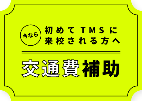 交通費補助チケットがもらえる♪