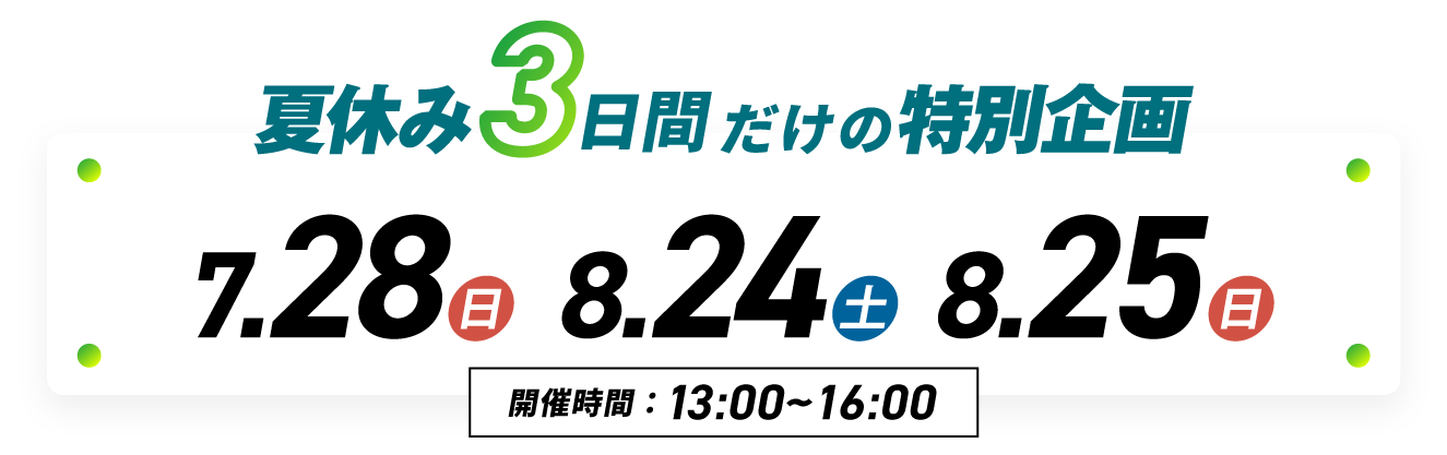サマフェス!医療×スポーツ×夏祭り! 2024年7月28(日)・8月24(土)・25(日)?
