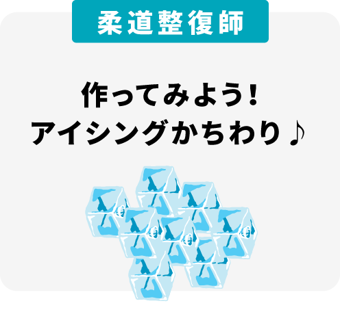 作ってみよう！アイシングかちわり♪