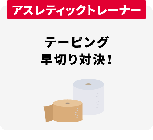 テーピング早切り対決！