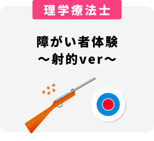 障碍者体験～射的ver～