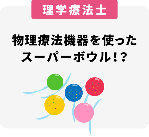 物理療法機器を使ったスーパーボウル！？