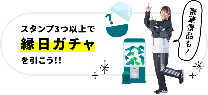 スタンプ3つ以上で縁日ガチャを引こう!!