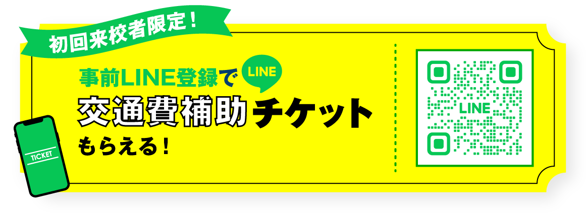 LINE友だち登録はこちら!