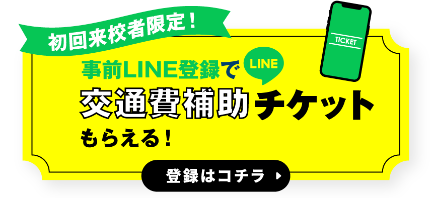 LINE友だち登録はこちら!