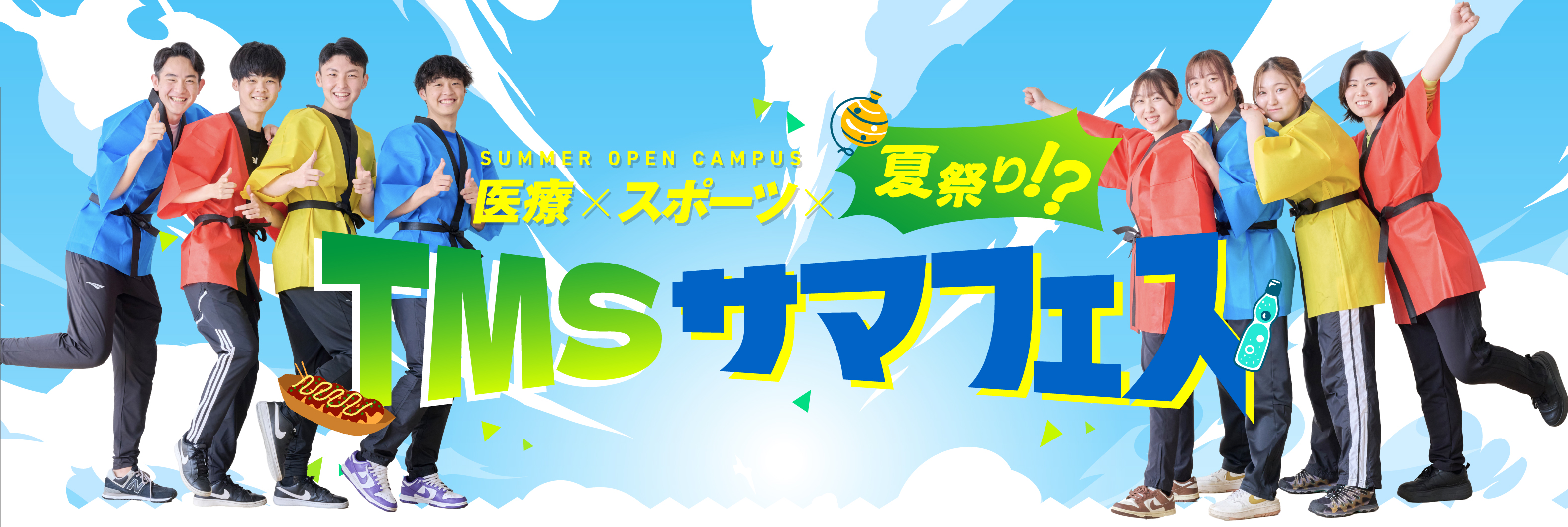 サマフェス!医療×スポーツ×夏祭り!?