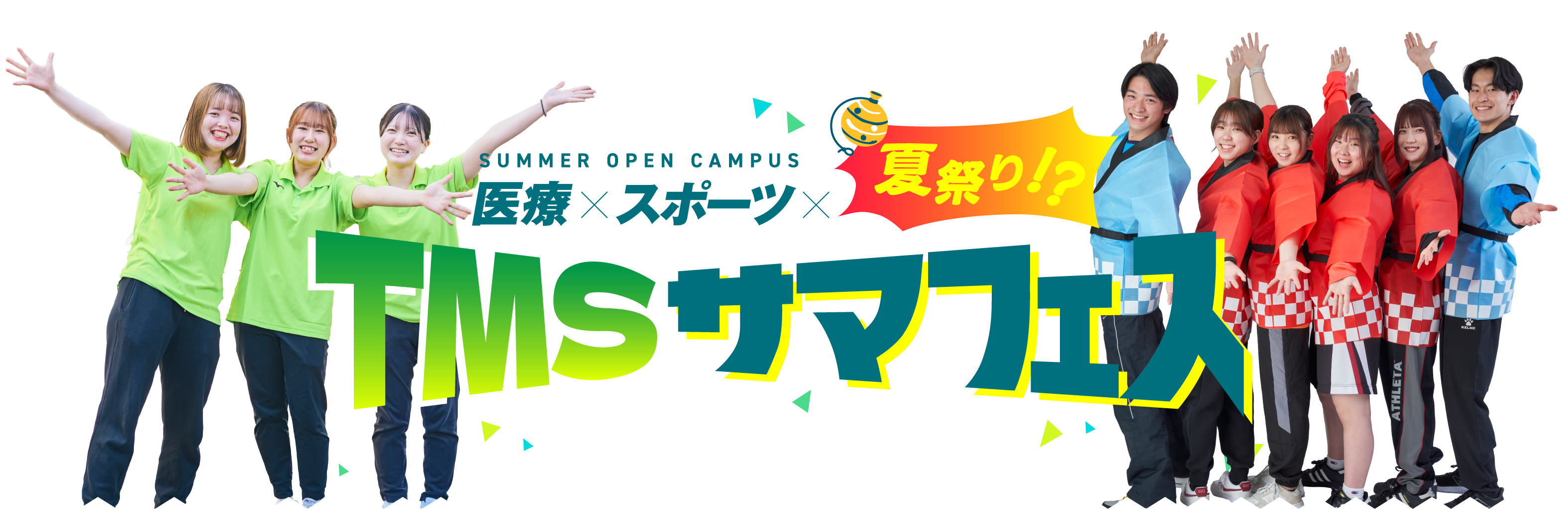 サマフェス!医療×スポーツ×夏祭り!?