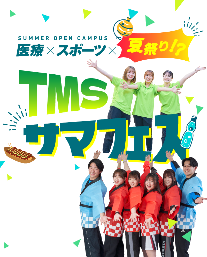 サマフェス!医療×スポーツ×夏祭り!?
