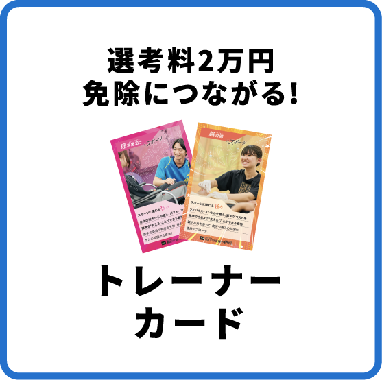 選考料が免除に!?|入試に役立つトレーナーカード