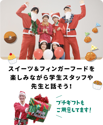 スイーツ＆フィンガーフードを楽しみながら学生スタッフや先生と話そう！