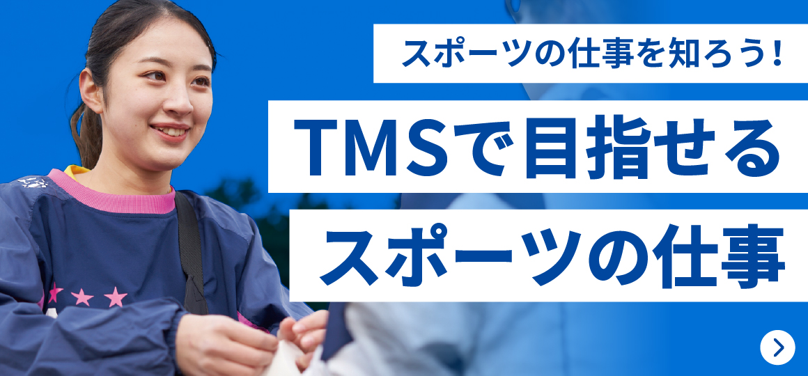 TMSで目指せるスポーツの仕事