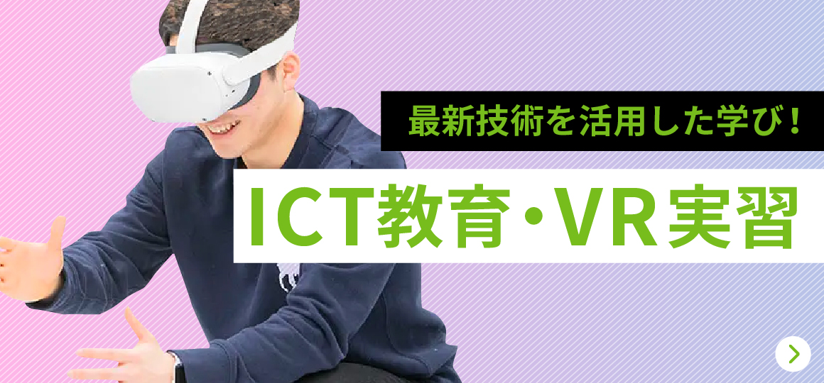 ICT教育・VR実習