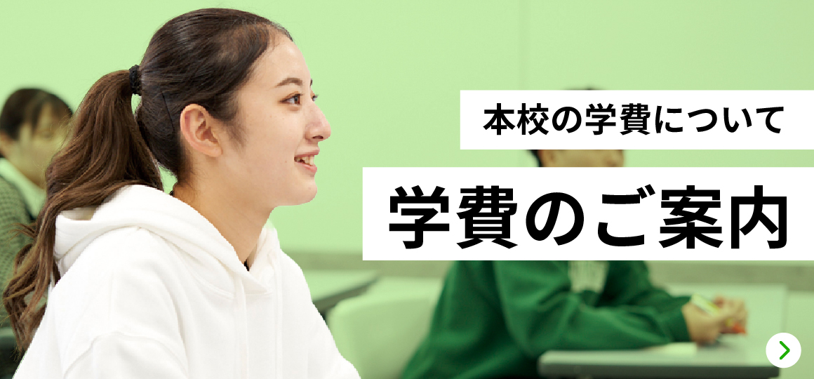 学費のご案内