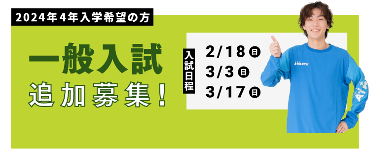 自己推薦・高校推薦入試 願書受付スタート