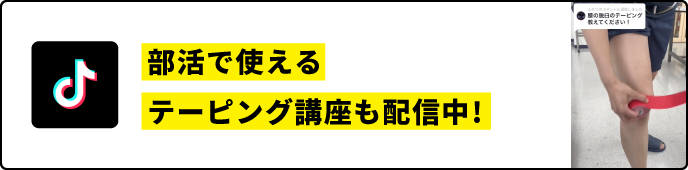 TickTok｜部活で使えるテーピング講座も配信中!