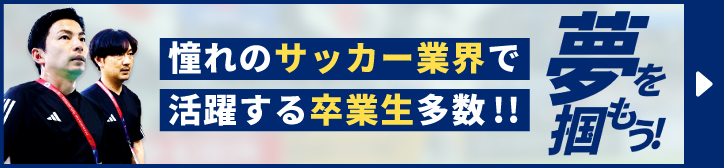 憧れのサッカー業界で活躍する卒業生!