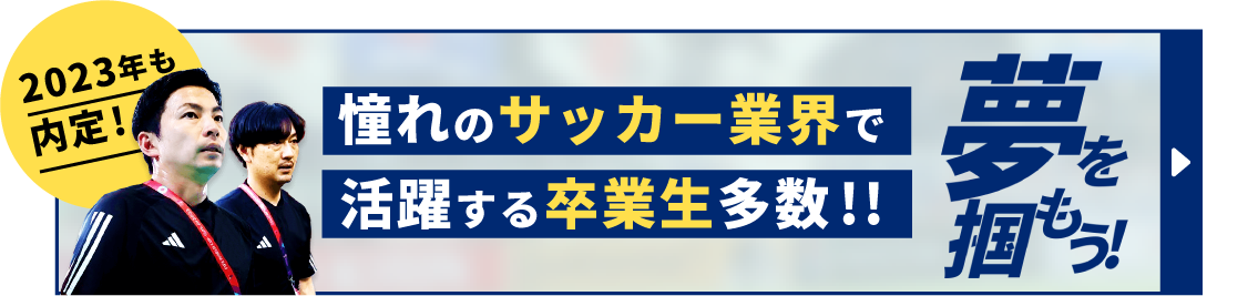 憧れのサッカー業界で活躍する卒業生!2023年も内定決定!