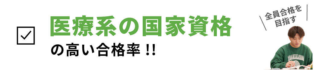 医療系の国家資格の高い合格率