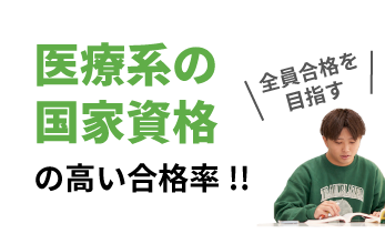 医療系の国家資格の高い合格率